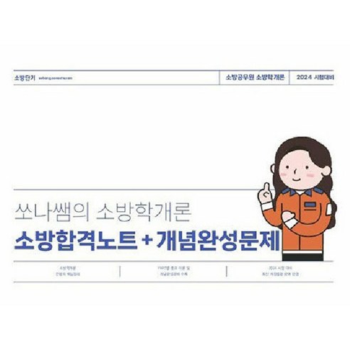 2024 쏘나쌤의 소방학개론 소방합격노트+개념완성문제:소방공무원 소방학개론, 더나은