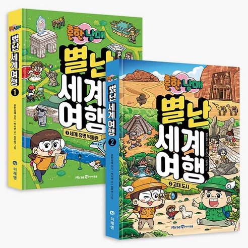 흔한남매 별난 세계 여행 1~2 전2권 세트