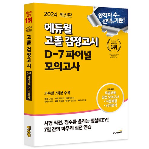 2024 에듀윌 고등학교 졸업검정고시 D-7 최종 모의고사 수험서