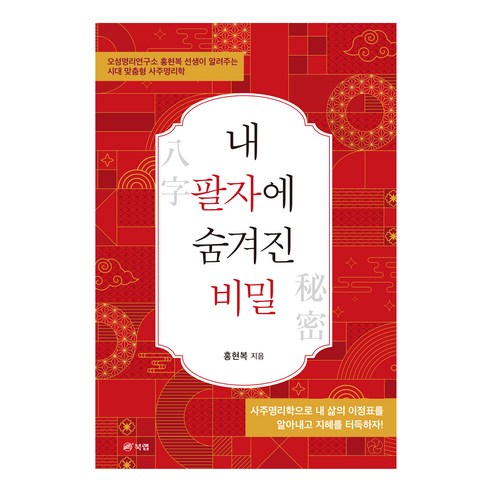 내 팔자에 숨겨진 비밀:오성명리연구소 홍현복 선생이 알려주는 시대 맞춤형 사주명리학, 북랩