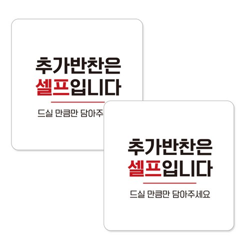 제제데코 부착형 안내표지판 화이트 15cm A205, 추가반찬셀프, 2개