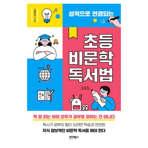 성적으로 연결되는 초등 비문학 독서법, 바이북스
