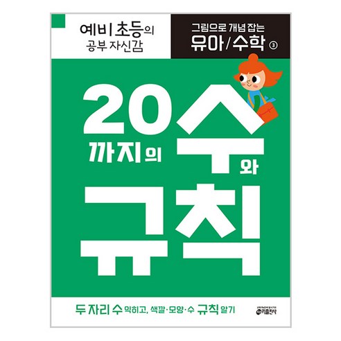 키출판사 그림으로 개념 잡는 유아 수학, 3.20까지의 수와 규칙, 3 : 20까지의 수와 규칙
