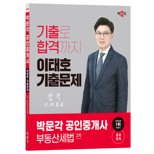 2024 박문각 공인중개사 이태호 기출문제 2차 부동산세법 세법개론임상엽 Best Top5