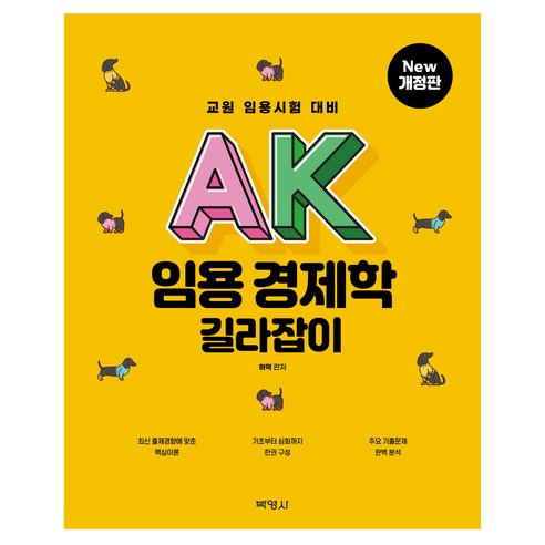 AK 임용 경제학 길라잡이, 박영사