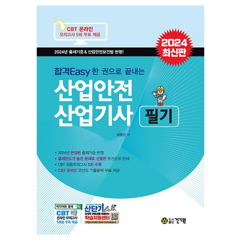 합격Easy 한 권으로 끝내는 2024 산업안전 산업기사 필기, 성영선 저, 건기원