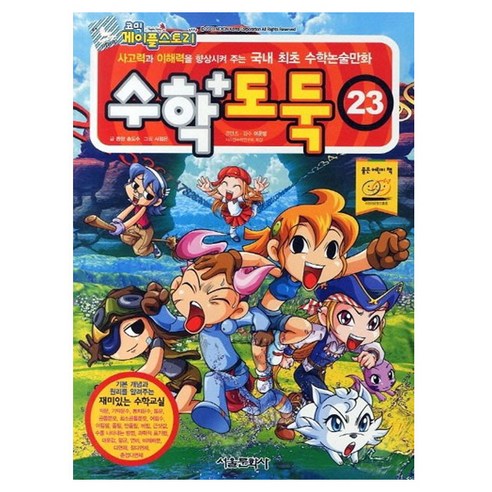코믹 메이플스토리 수학도둑, 23권, 서울문화사, 송도수