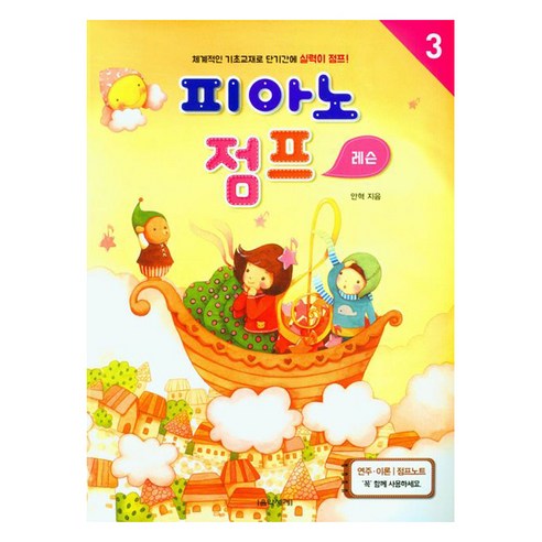 피아노 점프 레슨 3, 안혁, 음악세계