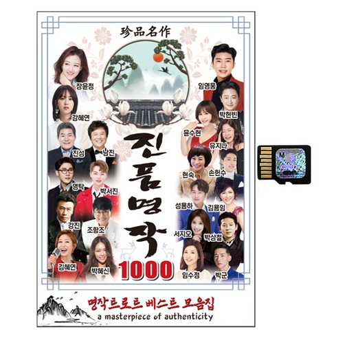 진품명작 트로트 1000곡 SD카드, 1SD