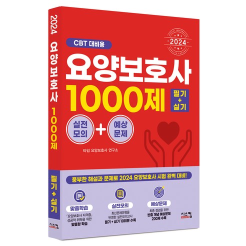 2024 요양보호사 필기 + 실기 1000제, 시스컴