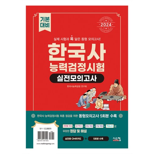 자격증 2024 한국사능력검정시험 기본대비 실전모의고사, 시스컴