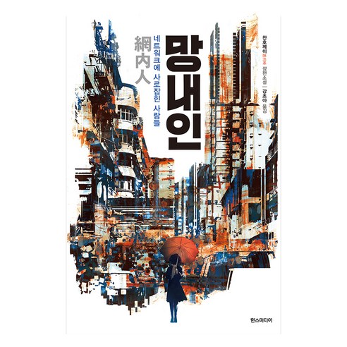망내인, 한스미디어, 찬호께이