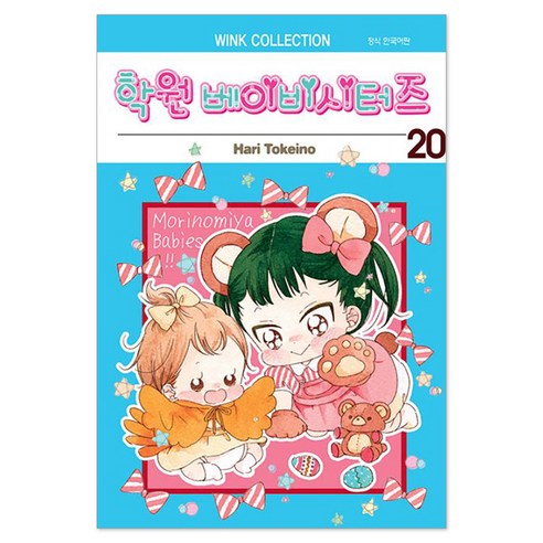 학원 베이비시터즈 20, 서울미디어코믹스(서울문화사)