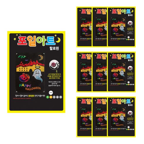 유니아트 포일아트 만들기 세트, 할로윈(포일아트), 랜덤발송(포일), 10세트