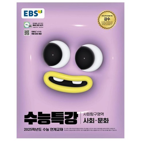 2025 EBS 수능특강 사회 · 문화