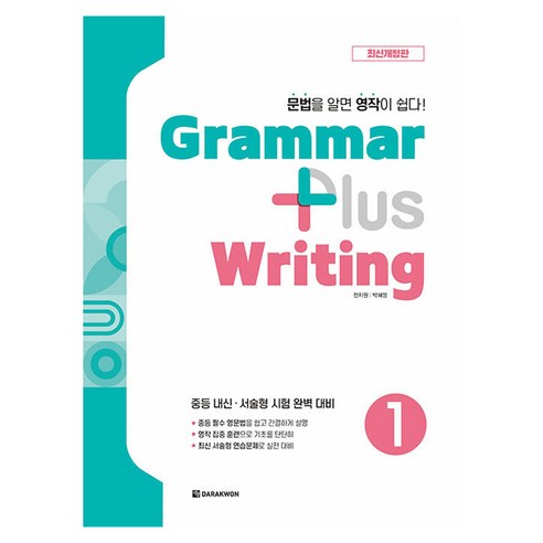 Grammar plus Writing 개정판, 1권, 다락원 영어문법책