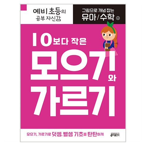 그림으로 개념 잡는 유아 수학 4: 10보다 작은 모으기와 가르기:예비 초등의 공부 자신감, 4.10보다 작은 모으기와 가르기, 키출판사, 4 : 10보다 작은 모으기와 가르기