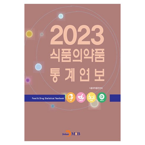 2023 식품의약품 통계연보, 진한엠앤비, 식품의약품안전처
