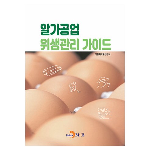 알가공업 위생관리 가이드, 식품의약품안전처, 진한엠앤비