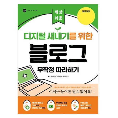 세상 쉬운 디지털 새내기를 위한 블로그 무작정 따라하기, 길벗, 곽은지