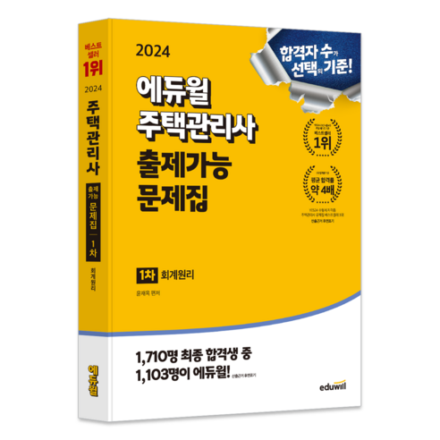 2024 에듀윌 주택관리사 1차 출제가능 문제집 회계원리 에듀윌주택관리사2025기초서 2024 에듀윌 주택관리사 1차 출제가능 문제집 회계원리 에듀윌주택관리사2025기초서