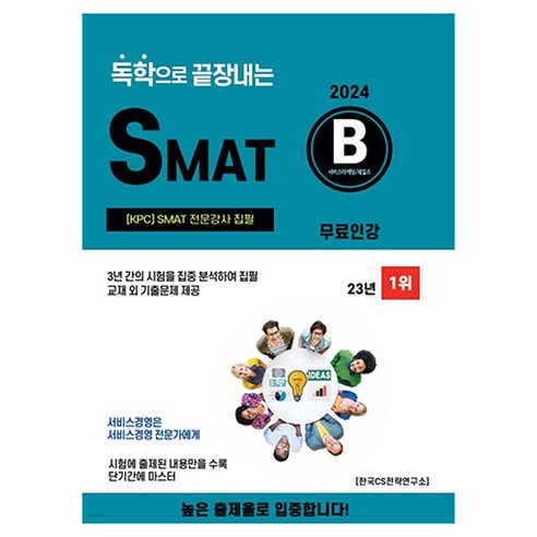 2024 독학으로 끝장내는 SMAT B모듈 (무료인강):SMAT 인증강사 집필, CS자격연구소