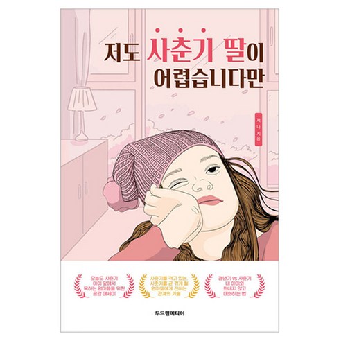 사춘기 딸 키우기가 어렵습니다: 두드림미디어와 제나의 이야기 
가정 살림