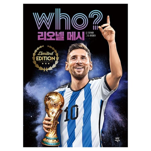 who? 리오넬 메시 특별판, 다산어린이, 최재훈