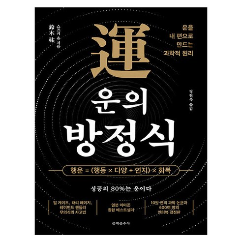 운의 방정식:운을 내 편으로 만드는 과학적 원리, 문예춘추사, 스즈키 유