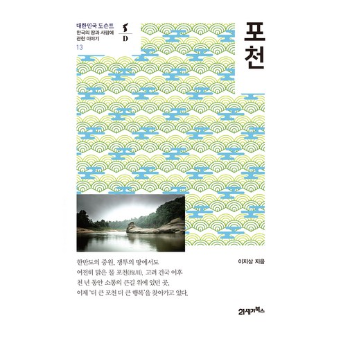 포천, 21세기북스, 이지상