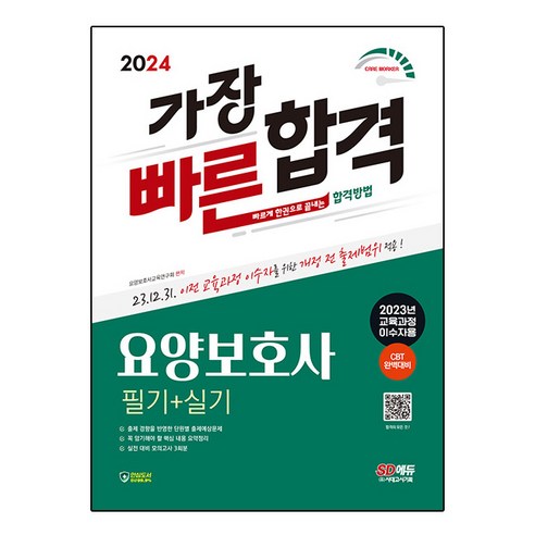 2024 SD에듀 요양보호사 필기 + 실기 가장 빠른 합격 (2023년 교육과정 이수자용), 시대고시기획