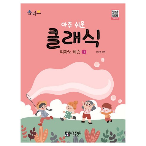 아주 쉬운 클래식 피아노 레슨 1, 아름출판사, 윤인영