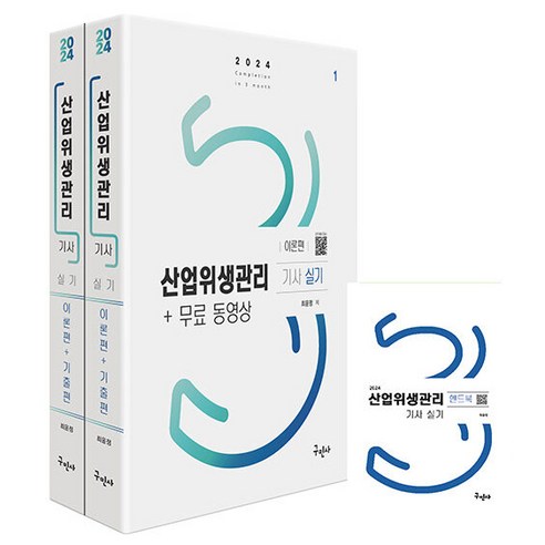 2024 산업위생관리 기사 실기 무료동영상 + 핸드북 세트 전 3권 개정2판, 구민사