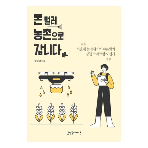 돈 벌러 농촌으로 갑니다, 굿인포메이션, 강윤영