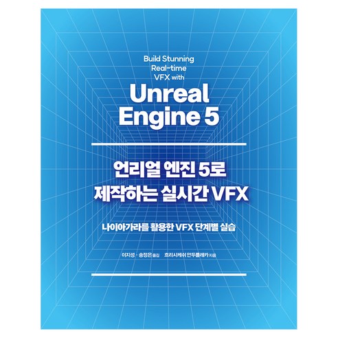 언리얼 엔진 5로 제작하는 실시간 VFX: 나이아가라를 활용한 VFX 단계별 실습, 에이콘출판, 흐리시케쉬 안두를레카