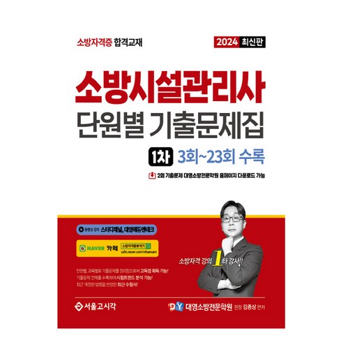 2024 소방시설관리사 1차 필기 단원별 기출문제집, 서울고시각