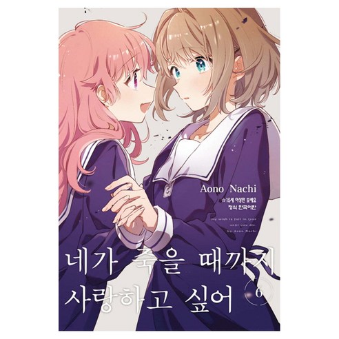 네가 죽을 때까지 사랑하고 싶어 6, 학산문화사