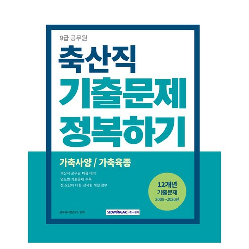 9급 공무원 축산직 기출문제 정복하기 기출문제 수록 2009년~2020년 개정2판, 서원각