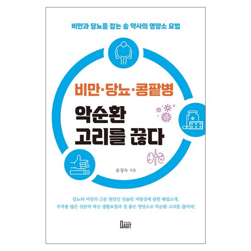 비만과 당뇨, 그리고 콩팥병의 악순환을 끊다: 송 약사의 영양소 요법으로 건강 되찾기, 북아지트, 송정숙 
건강도서