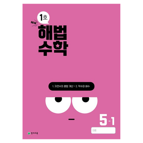 2024 해법수학 1호, 수학, 초등 1-1