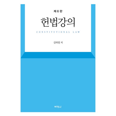 헌법강의, 김하열, 박영사