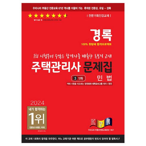 2024 경록 주택관리사 문제집 1차 민법 주택관리사박문각민법기본서 Best Top5