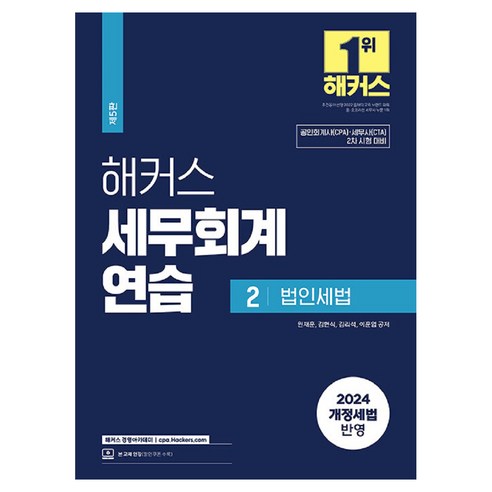 2024 해커스 세무회계연습 2: 법인세법:공인회계사/세무사 2차 시험 대비｜2024 개정세법 반영, 해커스경영아카데미