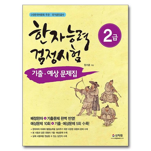 한자능력검정시험 2급 기출 예상문제집, 신지원 한자능력검정시험, 신지원