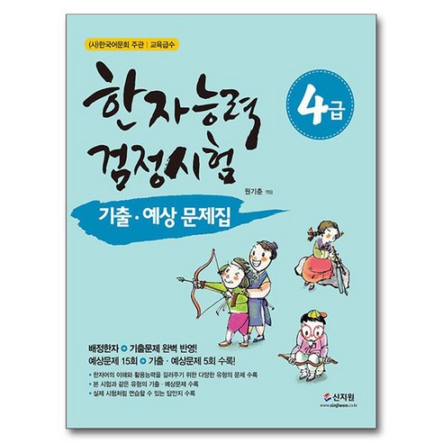 한자능력검정시험 기출ᆞ예상문제집 4급, 신지원