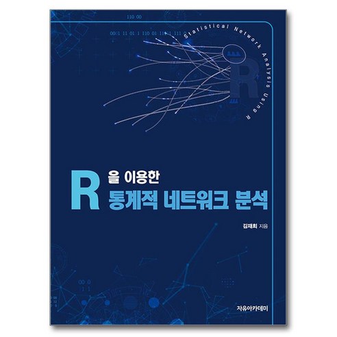 Jaehee Kim 使用 R 進行統計網絡分析 Jayu Academy 9791158084110