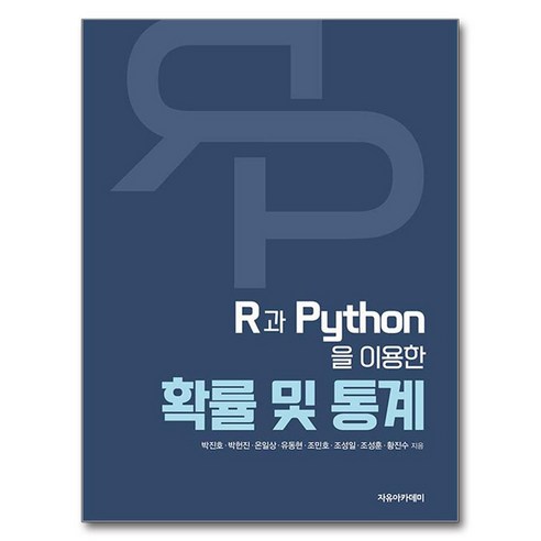 R과 Python을 이용한 확률 및 통계, 자유아카데미, 박진호, 박헌진, 온일상, 유동현, 조민호, 조성일.., 박진호, 박헌진, 온일상, 유동현, 조민호, 조성일, 조성훈, 황진수