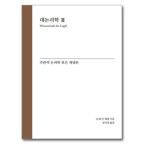 대논리학 3: 주관적 논리학 혹은 개념론, G. W. F. 헤겔, 자유아카데미