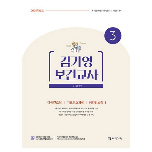 2025 김기영 보건교사 3:아동간호학 기초간호과학 성인간호학 1, 미래가치 고문사보건의료정보관리학 Best Top5