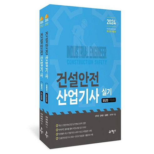 2024 건설안전산업기사 실기 필답형 + 작업형, 신우균, 김재권, 김용원, 서기수, 예문사